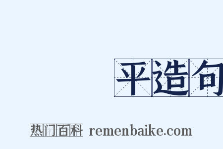 亂極則平造句是什么意思的图片